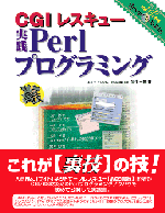 CGIレスキューPerlプログラミング